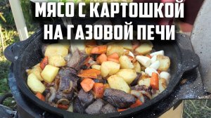 Мясо с картошкой в казане на газовой печи