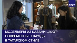 Модельеры из Казани шьют современные наряды в татарском стиле