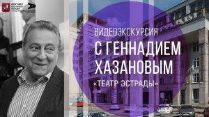 Видеоэкскурсия с Геннадием Хазановым по театру Эстрады