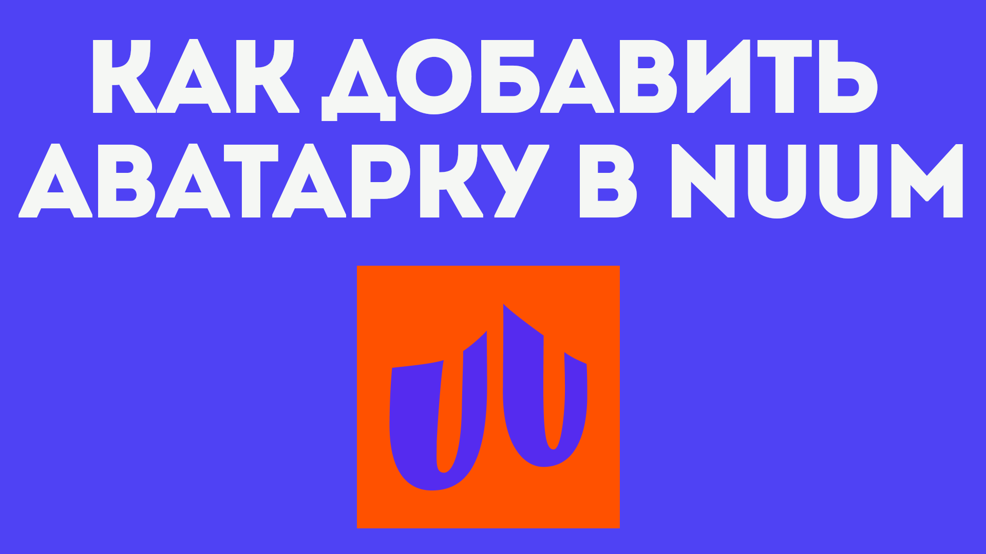 КАК ДОБАВИТЬ АВАТАРКУ В NUUM. Как добавить фото профиля в нум.