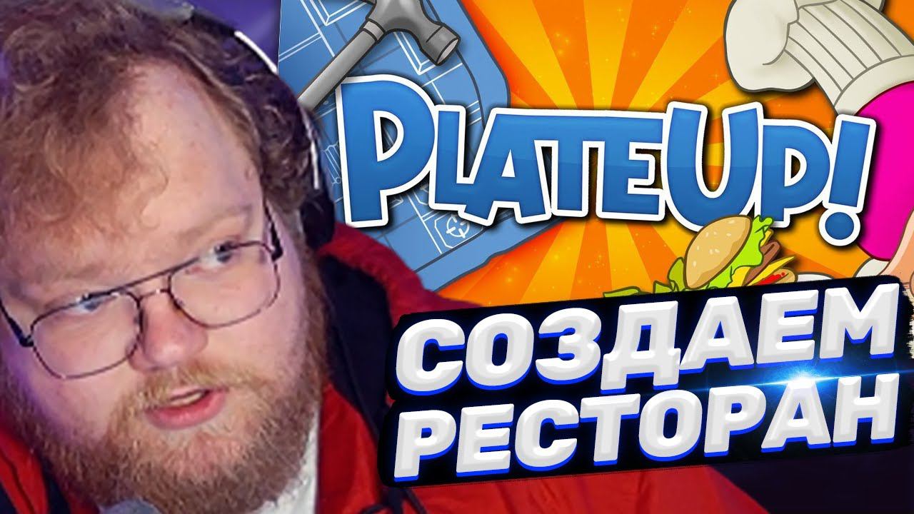 ТОХА T2x2 ИГРАЕТ В PLATEUP! ft. Мазелов, Дрейк, Стинт