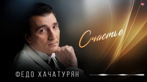 Федо Хачатурян - Счастье | Армянская музыка