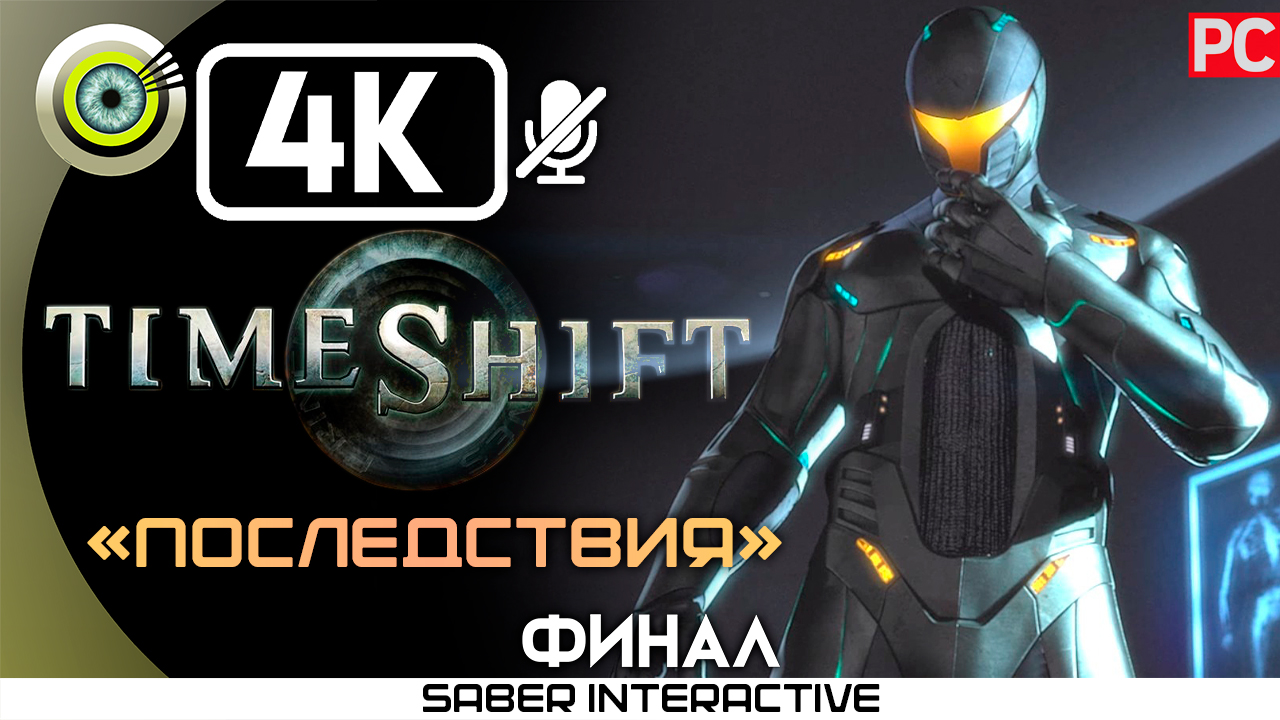 «Последствия» (ФИНАЛ) 100% Прохождение TimeShift ? Без комментариев