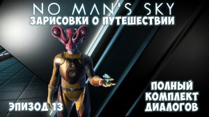 No Man's Sky: Зарисовки о путешествии. Эпизод №13. Полный комплект диалогов со Странниками!