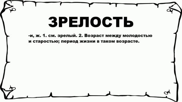 ЗРЕЛОСТЬ - что это такое? значение и описание