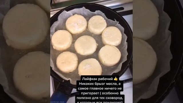 Лайфхак! как жарить чтоб не пригорало и не брызгало!