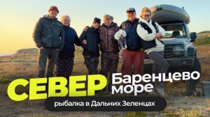 Авто путешествие на Кольский полуостров. Рыбалка на Баренцево море. На край света! Место силы!