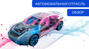 Обзор аддитивных технологий для автомобильной отрасли