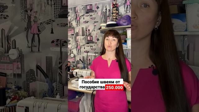 Пособие швеям от государства 250.000 #юристаннамаевская #социальныйконтракт #соцконтракт