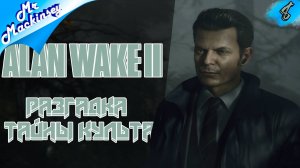 Алан вернись !!! ➤ Alan Wake 2 | прохождение #8