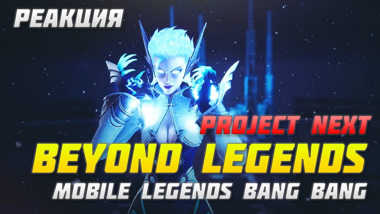 РЕАКЦИЯ НА ТРЕЙЛЕР BEYOND LEGENDS | PROJECT NEXT | MOBILE LEGENDS