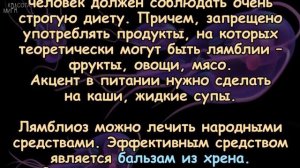 Лечение лямблиоза народными средствами