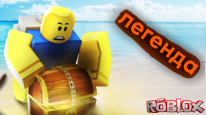 ЛЕГЕНДАРНЫЙ РЕЖИМ В Roblox -- Roblox Treasure Hunt Simulator