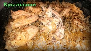 Секреты приготовления запеченных куриных крылышек с луково-молочным соусом: пошаговый рецепт.