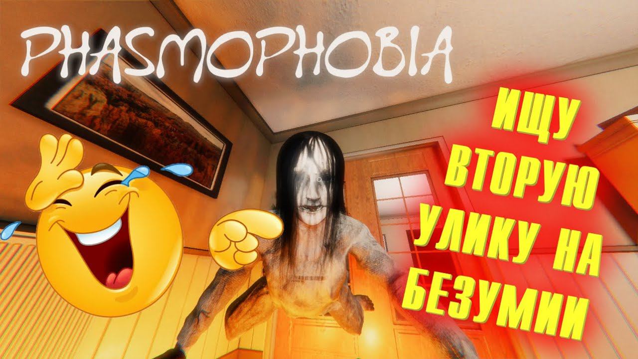 ХОЧЕШЬ ПОРЖАТЬ? || СОЛО БЕЗУМИЕ  PHASMOPHOBIA ASCENSION