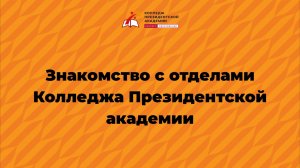 Знакомство с отделами Колледжа Президентской академии: отдел практики