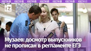 Глава Рособрнадзора прокомментировал случаи досмотра учеников перед ЕГЭ / Известия