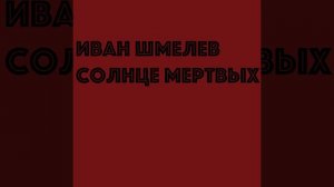 Иван Шмелев. Круг адский. Из книги «Солнце мертвых»