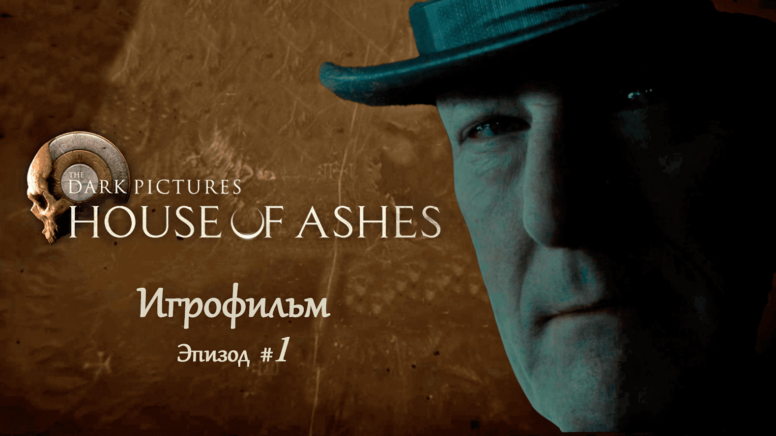 House of Ashes/ The Dark Pictures/ ИГРОФИЛЬМ на русском/ Эпизод #1