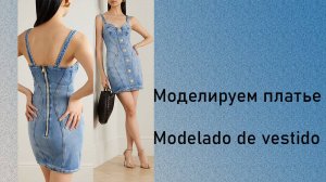 Моделируем платье из джинсовой ткани