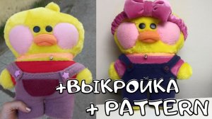 Как сшить уточку ЛалаФанфан из тиктока + выкройка
