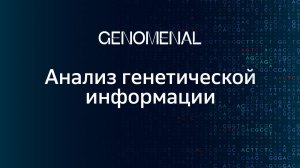 GENOMENAL | АНАЛИЗ ГЕНЕТИЧЕСКОЙ ИНФОРМАЦИИ