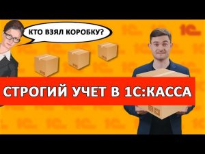 Строгий учёт товарных остатков в 1С Касса