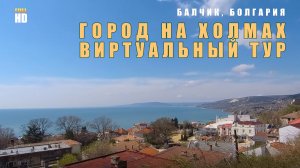 Балчик - Лестницы, лестницы... и узкие улочки