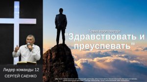 Тема: "Здравствовать и преуспевать" Лидер команды 12 Сергей Саенко 05.11.2023