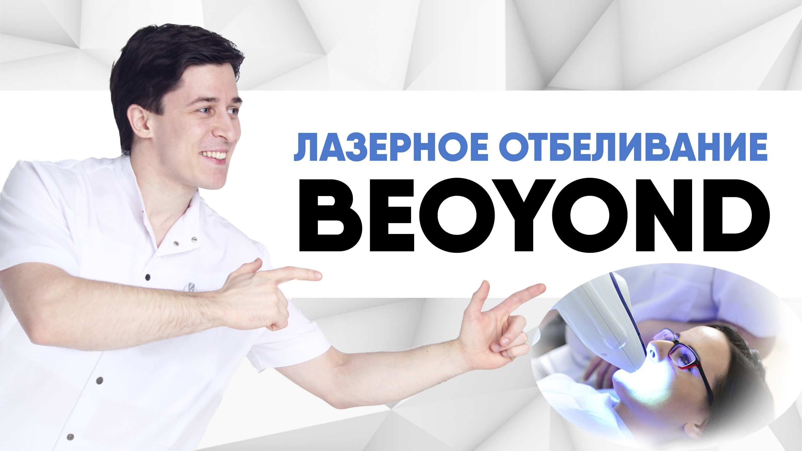Лазерное отбеливание Beoyond в стоматологическом кабинете [идеальное отбеливанием лазером в кресле]
