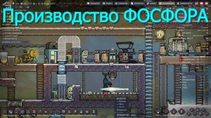 Oxygen not included spaced out №103 (Система производства «Фосфора»)