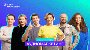 MEDIA MIX, выпуск 14: Аудиомаркетинг: как брендам работать с этим инструментом