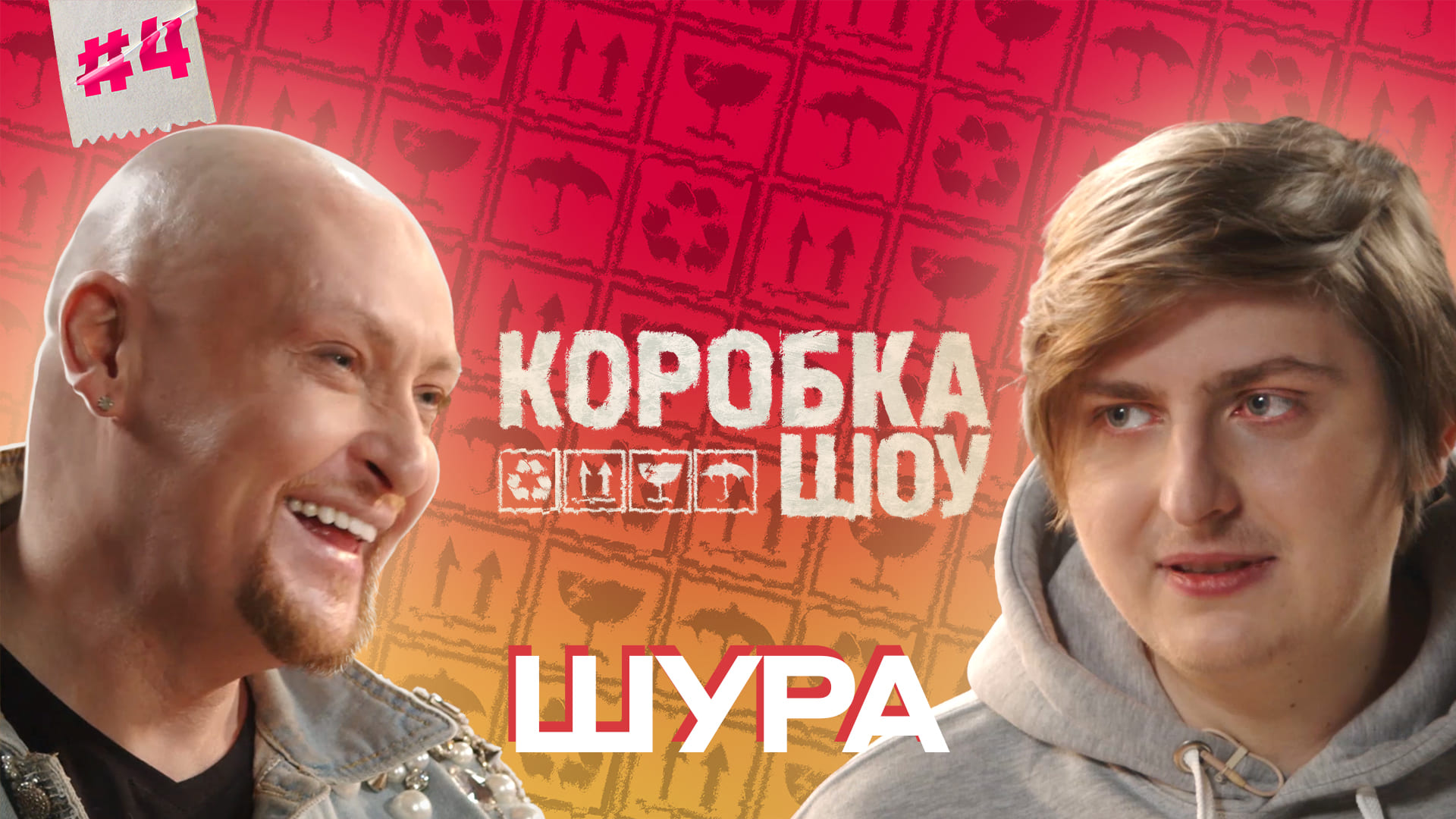 Шура. Коробка шоу смотреть онлайн видео от Коробка Show в хорошем качестве.