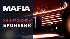 Как уничтожить этот чертов броневик. Mafia Definitive Edition