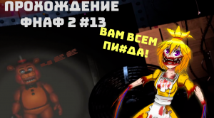 Прохождение ФНаФ 2 #13/ АНАЛИТИКА НОЧИ / #FNaF2 в 2023 прям из 2014г