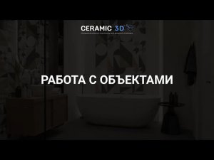 Инструкция по работе с объектами в Ceramic 3D