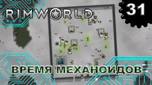 RIMWORLD s4 #31 Сражение на гране безумия