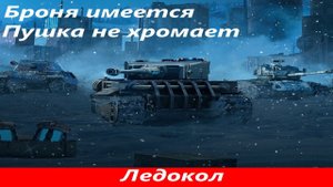 Обзор Ледокол Хорошая копия тигра | Tanks Blitz