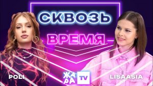 «Сквозь время» с LIsaasIA /// POLI