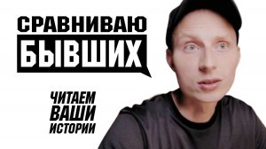 Читаем ваши СТЫДНЫЕ ИСТОРИИ