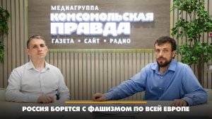 Россия борется с фашизмом по всей Европе | Андрей БЕРСЕНЕВ и Фёдор КАУФМАН | 10.07.2024