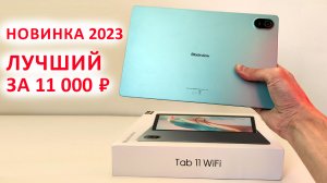 ЛУЧШИЙ ПЛАНШЕТ ЗА 11 000 ₽ ?Blackview Tab 11 WiFi - 2.4К, 8/128 Гб, 8380 мАч ?  НОВИНКА 2023