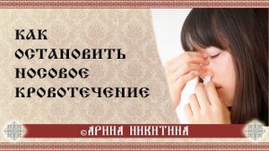 Носовое кровотечение у детей | Кровь из носа у ребенка| Причины носового кровотечения|Арина Никитина