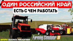 Farming Simulator 19 Один Российский Край - Одобрено) #Посмотрим
