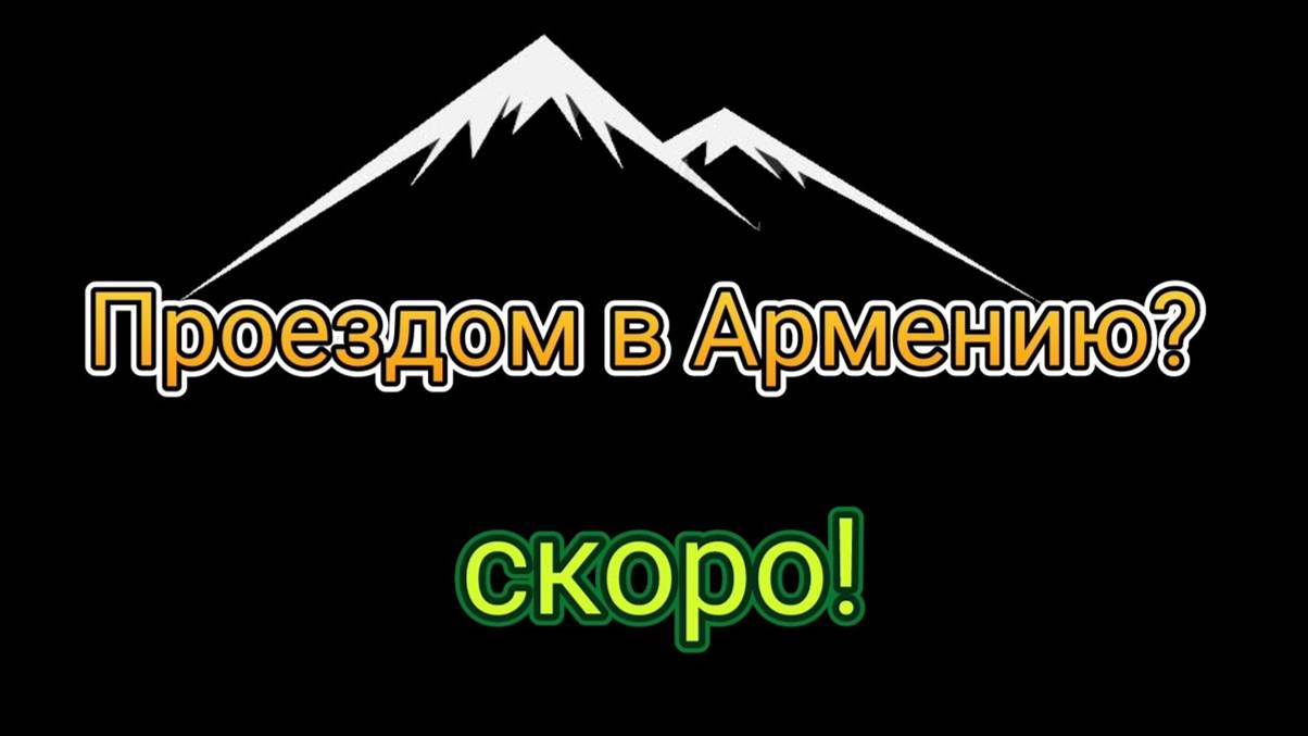 Армения. Беларусь - Ереван на машине. Автотуризм по взрослому.#armenia