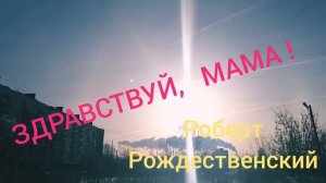 Р. Рождественский ,,Здравствуй, мама!"