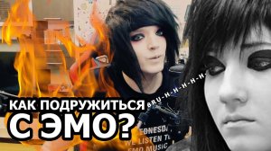 Как Завести ДРУЖБУ И ОТНОШЕНИЯ С Эмо-Девушкой Или С Эмо-Парнем (Советы От Эмо)