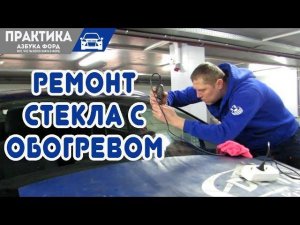 Ремонт стекла Форд Фокус. Ремонт скола