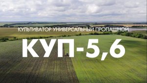 Культиватор универсальный пропашной "КУП"