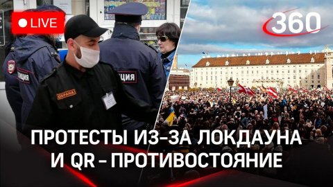 Борьба за QR-коды в России / Срок для антимасочников / Массовые протесты в Европе / СТРИМ